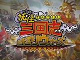 『妖怪三国志 国盗りウォーズ』不正なゲームデータ改変の疑いで、高校1～2年生を含む9名を書類送検 画像