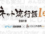 2019年の「ネット流行語100」が発表！『Undertale』『スマブラSP』『ポケモン剣盾』などがランクイン 画像