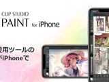 本格機能を毎日1時間無料で利用可能！ペイントツール「CLIP STUDIO PAINT」iPhone版がリリース 画像