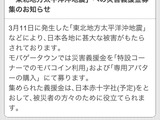 【東日本大地震】国内SNS各社、震災への義援金を募集・・・助け合いの輪、広がる 画像