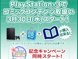 PS3でもコミックコンテンツ購入可能に ― 毎週200円分のチケットが当たるキャンペーンも実施 画像