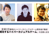【Game Business EXPO】芸者東京・面白法人カヤック・エウレカスタジオが“成功するハイパーカジュアルゲーム企画”を語るセミナーを開催！3社それぞれのアイディア出しから開発までの企画プロセスとは？ 画像