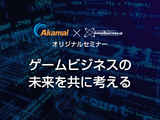 チート対策やユーザー情報の管理などゲーム業界におけるセキュリティ課題に効果的な手法とは？─Akamai×GameBusiness.jp特別セミナー事前インタビュー 画像