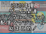 2020年夏のゲーム関連デジタルイベント配信スケジュール総まとめ！【最終更新: 9月9日】 画像