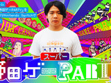 「スーパー野田ゲーPARTY」クラウドファンディングが目標の3倍以上の金額を集め無事終了！ 画像