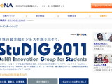 DeNA、サマーインターン&ビジネスコンテスト「StuDIG2011」を開催・・・優勝チームにはシリコンバレーツアー 画像