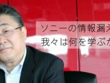 「ソニーの情報漏えい事件で、我々は何を学ぶか？」LACが公開 画像