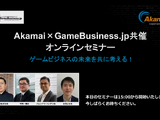 ゲームビジネスが抱えるセキュリティ課題への解決策が明らかに─Akamai×GameBusiness.jp特別セミナーをレポート 画像