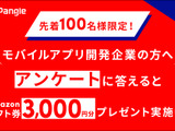 モバイルアプリ関係者必見！「Amazonギフト券」があたる広告プラットフォーム「Pangle」のアンケートプログラムが開催中 画像