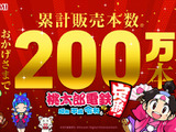 『桃太郎電鉄 ～昭和 平成 令和も定番！～』累計販売本数200万本突破！ 画像