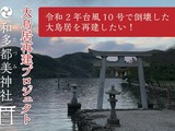 総額2,700万円以上！『Ghost of Tsushima』ファンも多数参加した大鳥居再建クラウドファンディングが終了 画像