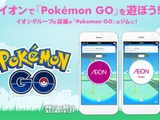 イオンが『ポケモン GO』から撤退、2月末で全てのジムを消去ー2016年12月から続いたコラボに幕 画像