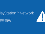 先月から発生していたPlayStation Networkの障害が解消―不具合が一部あるも順次復旧予定 画像