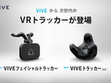 新VRデバイス「VIVEトラッカー3.0」「VIVEフェイシャルトラッカー」の国内発売が決定！ 画像