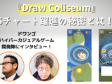 後発でも勝機はある！過熱するハイパーカジュアルゲーム市場でドワンゴの『Draw Coliseum』がUSチャート3位になった理由 画像