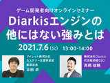 【クラウド活用を考える方に】今注目の「Diarkisエンジン」の強みを知るゲーム開発者向けセミナーが7月6日に開催 画像