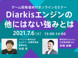 大規模リアルタイム通信エンジン「Diarkis」が持つ“6つの機能”で開発できるゲームとは？カスタマイズ支援のアイレットも惚れ込む魅力に迫る 画像