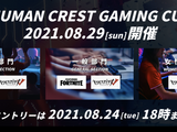参加費無料！「Human Crest Gaming Cup」8月29日開催、種目は『フォートナイト』『IdentityV』 画像