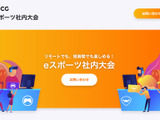 これまでの社内運動会や懇親会を“リモートe-Sports大会”で！JCGが新サービス「eスポーツ社内大会」提供開始 画像