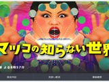 「マツコの知らない世界」で“ピコピコ音”の魅力に迫る！─8月24日放送回で「ゲーム音楽の世界」を実施 画像