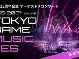東京ゲームショウ史上初！ゲーム音楽コンサート「TOKYO GAME MUSIC FES」開催 画像