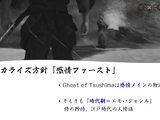 「感情（エモさ）」の時代劇エンタメを作り出した『Ghost of Tsushima』ローカライズ術―“日本語版”ではなく“日本版”を作り上げたチームが得た教訓とは【CEDEC2021】 画像