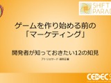 己を知り、ゲームと社会とユーザーをつなぐ―小規模デベロッパーに向けたマーケティング12の知見【CEDEC2021】 画像