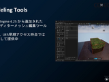 話題の「Unreal Engine 5」のアーティスト・デザイナー向け注目機能ひとまとめ【CEDEC2021】 画像