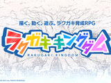 『ラクガキ キングダム』11月にサービス終了―下里P「今後、もし新展開があればご報告させていただきたい」 画像
