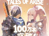 『テイルズ オブ アライズ』史上最速で100万本突破！その快挙に富澤Pやアルフェン役・佐藤拓也さんも反応 画像