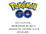 セブン‐イレブン、『ポケモンGO』とのコラボを終了―10月31日をもって「ポケストップ」も削除 画像