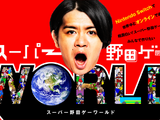 『スーパー野田ゲーWORLD』CFが達成率312%で目標達成―支援総額は4,200万円超に 画像