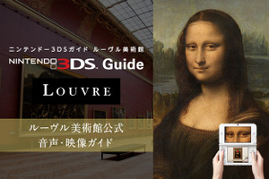ルーヴル美術館のニンテンドー3DSによる音声ガイドサービスが2025年9月