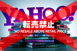 Yahoo!オークション・フリマにおいて「新作ゲームソフトの定価を超える
