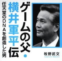 ゲームの父・横井軍平伝 : 任天堂のDNAを創造した男 Amazon.co.jp: ゲームの父・横井軍平伝 任天堂のDNAを創造した男