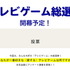 テレビ朝日系で「テレビゲーム総選挙」実施決定！TV・携帯型に対応する「好きなゲームベスト5」を募集中