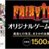 1000万円は真島ヒロさん本人が自腹！？「FAIRY TAIL」オリジナルゲームコンテストを講談社クリエイターズラボで開催【INDIE Live Expo Winter 2021】