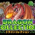 KONAMIは、1周年を迎える人気ソーシャルゲーム『ドラゴンコレクション（以下、ドラコレ）』のプレス発表会を行いました