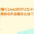 『ガルパ』『マギレコ』『このファン』スタッフに聞いた、ユーザーの心をつかむ2D表現とは？【alive2021 レポート】