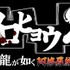 セガは、「龍が如くスタジオ」発足記者発表会を31日開催しました。