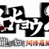 セガは、「龍が如くスタジオ」発足記者発表会を31日開催しました。