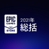 今年も毎週無料配布！ Epic Gamesストアが2022年の計画を発表―ソーシャル・コミュニティ機能追加も予定