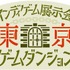 インディーゲーム展示会「東京ゲームダンジョン」8月7日開催！3月から出展者募集、7月から来場チケット販売開始