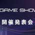 東京ゲームショウ2022発表！幕張メッセで開催、一般来場者もビジネスデイ2日目14時から入場可能に【TGS2022】