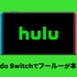 オンライン動画配信サービス「Hulu」ニンテンドースイッチ向けに配信開始！スイッチ版から新規登録で1ヶ月間お試し可能