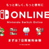 任天堂、「Nintendo Switch Online」自動継続購入のトラブル防止へ―ガイドラインを“より分かりやすい内容”に更新