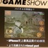 携帯ゲーム機の躍進が目立つ東京ゲームショウ（TGS）2009。iPhoneはアップルによる「ゲーム機宣言」でニンテンドーDSやPSPに続く勢力となりそうですが、その魅力を語る「iPhoneから見たゲームの未来」というステージが開催されました。