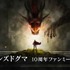 『ドラゴンズドグマ』の意外な開発秘話を披露─『モンハン』と同時期に原案立ち上げ、サイクロプスのデザインは「象の骨」が鍵に！？