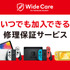 任天堂、定額制の「Nintendo Switch」修理保証サービス開始！自然故障から破損まで幅広く保証