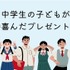 3位：パソコン機器、2位：スマートフォン、気になる1位は......？「中学生の子どもが一番喜んだプレゼントは？」アンケート結果が発表